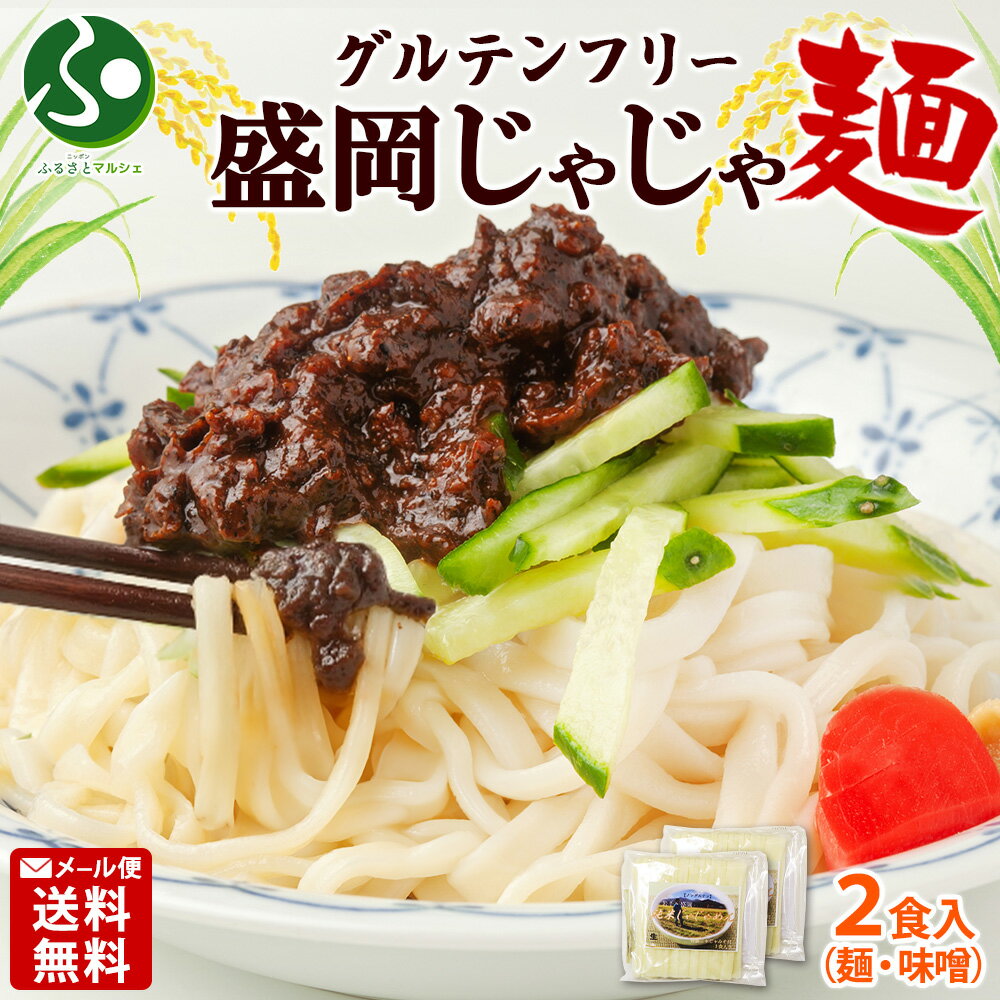 盛岡じゃじゃ麺 2食 グ