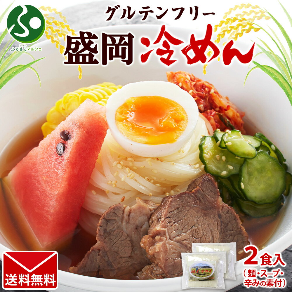 Reimen - 盛岡冷麺 2食 グルテンフリー 米粉麺 岩手県産 生麺 送料無料 メール便 ポイント消化 グルメ食品 ご当地麺 ご当地グルメ 買い回り 冷麺 グルメ 麺 米粉 ノングルテン セット 盛岡 プレゼント gluten free 北国からの贈り物