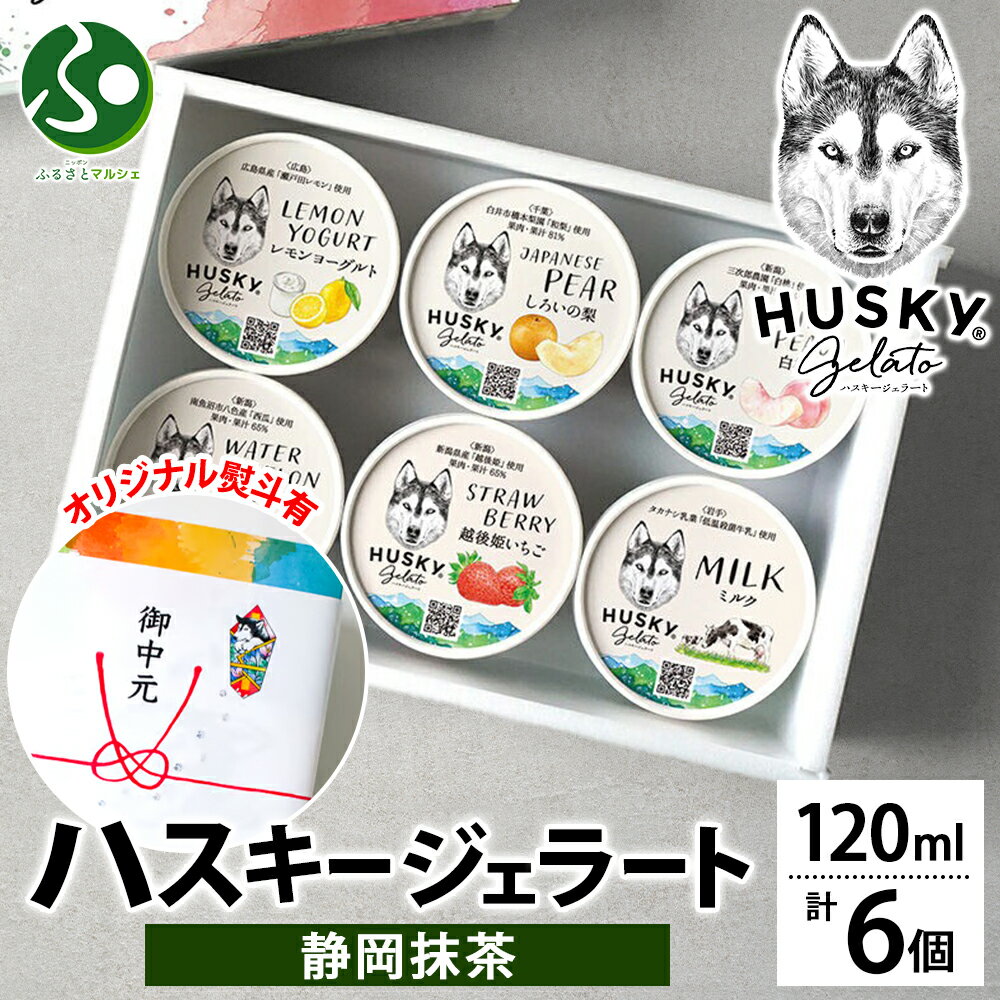 ジェラート ハスキージェラート 静岡抹茶 6個入 抹茶 アイス ギフト箱 熨斗 送料無料 ご当地 フレーバー お取り寄せスイーツ 冬ギフト アイス ホワイトデーのお返し プレゼント お菓子 お土産 新潟県 人気 手土産 帰省土産 専門店 北国からの贈り物