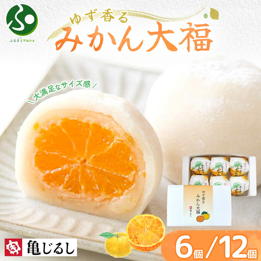 ゆず香るみかん大福 ギフトBOX 6個/12個 フルーツ大福 みかん 和菓子 ギフト デザート スイーツ 大福 ..