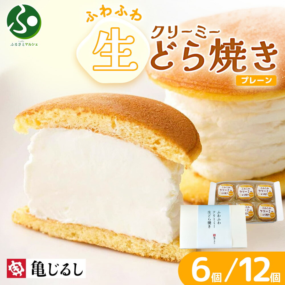 ふわふわクリーミー生どら焼きプレーン ギフトBOX 6個/12個 どら焼き ギフト 個包装 クリーム 和菓子 ..