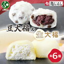 豆大福&生大福セット 各1箱 大福 豆 生大福 和菓子 ギフト デザート スイーツ 大福 ギフト 冷凍 個包装 御歳暮 お歳暮 ギフト 秋 スイーツ お取り寄せ...