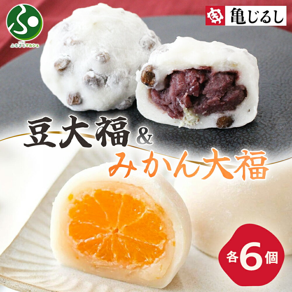 豆大福＆みかん大福セット 各1箱 計12個 大福 豆 みかん 和菓子 ギフト デザート スイーツ 大福 ギフト フルーツ大福 冷凍 個包装 御歳..