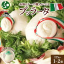 イタリアのチーズ職人がつくる ブッラータ 125g 1個 2個 チーズ 職人 フレッシュタイプ 手作り イタリア 北海道産 生乳 クリームチーズ 生クリーム イ...