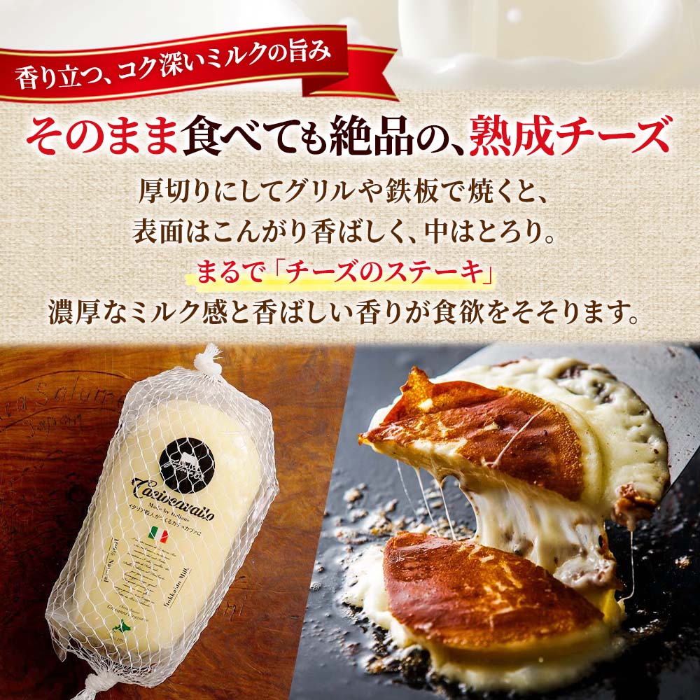 イタリアのチーズ職人がつくる カチョカヴァロ 500g 1個2個 カチョカバロ おつまみ 送料無料 食べ物 内祝いお返し ギフト オードブル ごちそう バレンタインデー プレゼント ホワイトデーのお返し お土産 北海道土産 おみやげ 焼きチーズ 北国からの贈り物