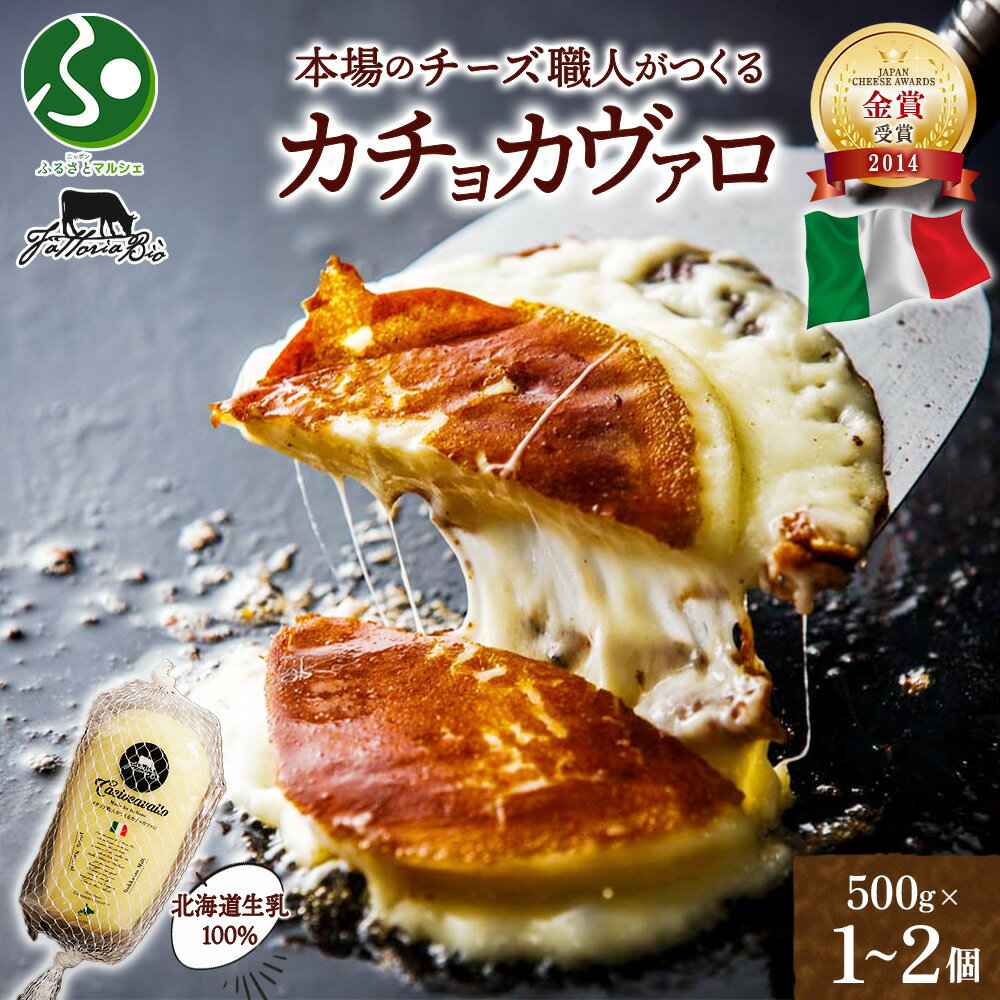 イタリアのチーズ職人がつくる カチョカヴァロ 500g 1個 2個 カチョカバロ ナチュラルチーズ ハードタイプ チーズ イタリア 手作り 職人 本格 北海道産 生乳 イタリアチーズ 加工品 グルメ お取り寄せ おつまみ チーズ 送料無料 ファットリアビオ北海道