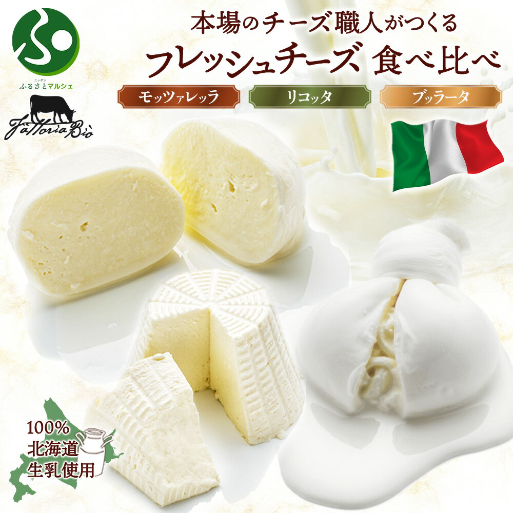 イタリアのチーズ職人がつくる フレッシュチーズ 食べ比べ モッツァレラ リコッタ ブッラータ チーズ c..