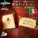 熟成チーズ 2種 食べ比べ フォルマッジョプレーン グラナディエゾ チーズ cheese 職人 手作り イタリア 北海道産 生乳 イタリアチーズ 加工品 グルメ...