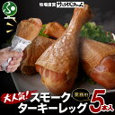 業務用 スモーク ターキーレッグ 5本 チキンレッグ 七面鳥 骨付き 冷凍 惣菜 大容量 鶏肉 ハム ソーセージ 豚肉 加工品 グルメ お取り寄せ ギフト 送料無料 お正月 オードブル 年末年始 ごちそう サンライズファーム