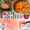 お歳暮 ギフト 福雲丹80g(バフンウニ)むき甘えび 各1個(特製箱/ギフト箱)うに専門店 世壱屋 北海道産 ウニ 北海道 うに 冷凍 国産 ミョウバン不使用 ...