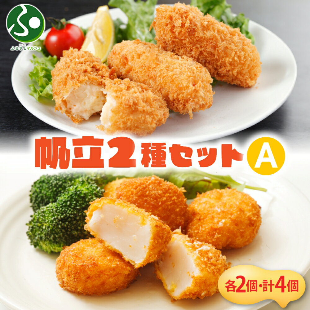 【年内発送 12/22(月)正午迄】北海道 帆立クリームコロッケ 帆立貝柱フライ ホタテ 揚げ物 2種 セット ほたて むき身 コロッケ 小分け お弁当 夕飯 おかず お惣菜 簡単 本格 冷凍 揚げるだけ ホテルシェフ監修 送料無料 札幌