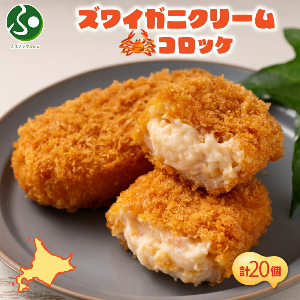 【年内発送 12/22(月)正午迄】北海道 札幌市 ズワイガニクリームコロッケ 5個入 4袋 ズワイガニ ズワイ カニ かに 蟹 クリーム コロッケ フライ お弁当 夕飯 おかず お惣菜 簡単 本格 揚げるだけ 小分け ホテルシェフ監修