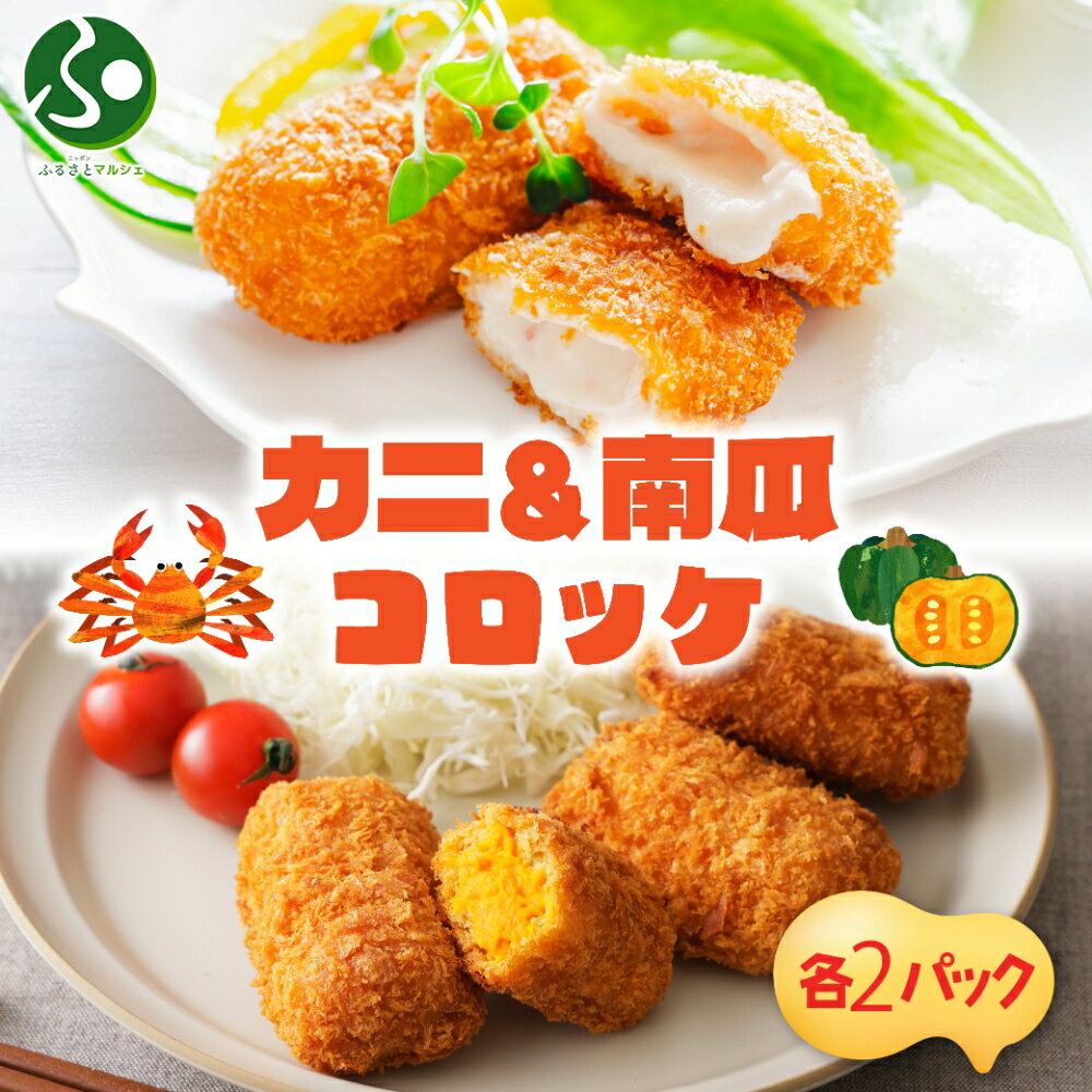 【年内発送 12/22(月)正午迄】北海道 カニクリームコロッケ 南瓜クリームコロッケ 各10個 揚げ物 2種 セット 蟹 フライ カニ かに ズワイガニ カボチャ 北海道産 かぼちゃ コロッケ 小分け お弁当 夕飯 おかず お惣菜 簡単 本格 冷凍 揚げるだけ ホテルシェフ監修 送料無料