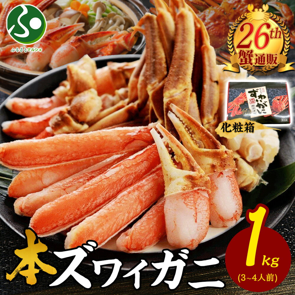 Frozen - ズワイ蟹しゃぶビードロ1kg 化粧箱 カット済み ズワイガニ 生食可 ハーフカット カニ 刺身 ずわいがに 蟹しゃぶ カニしゃぶ セット 母の日 カニ しゃぶしゃぶ 刺身 かに むき身 かにしゃぶ 蟹鍋 カニ鍋セット お取り寄せグルメ 母の日ギフト 食べ物 花以外 母の日 海鮮ギフト