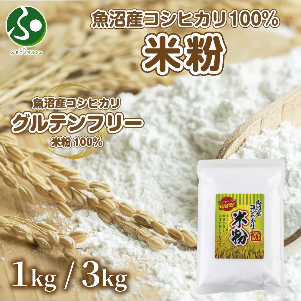 米粉 (1kg/3kg) 魚沼産 コ