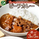 倶知安ビーフカレー 北海道 (3個/5個)中辛 レトルト食品 牛肉 野菜 じゃがいも お取り寄せ グルメ 食べ物 ギフト 北海道 お土産 北海道土産 レトルト ...