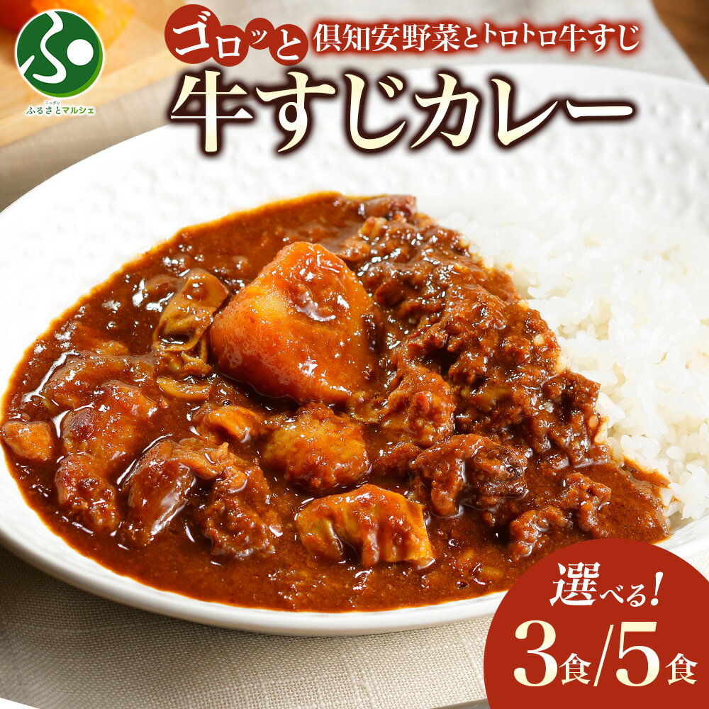 Paste - 倶知安 牛すじカレー 北海道 3個/5個(中辛 レトルト食品 牛すじ 牛肉 じゃがいも お取り寄せ グルメ 食べ物 ギフト おかず 惣菜 レトルト カレー ギフト お土産 北海道土産 お肉 ごちそう お土産 北海道土産 倶知安町 おみやげ 北国からの贈り物)