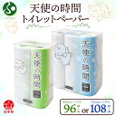 トイレットペーパー 50m/55m ソフトシングル 12ロール/18ロール 8袋/6袋 計96ロール/108ロール 天使の時間 紙 ペーパー 日用品 消耗品 リサイクル 再生紙 無香料 厚手 ソフト トイレ用品 備蓄 ストック 非常用 生活応援 川一製紙 送料無料 岐阜県 美濃市