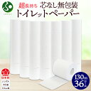 無包装 芯なしトイレットペーパー シングル 130m 36ロール 紙 2倍巻き ペーパー 日用品 消耗品 再生紙 無香料 備蓄 芯無し まとめ買い ストック 長持ち 防災 JIS規格 114mm幅 お纏め買い 送料無料 川一製紙 岐阜県 美濃市