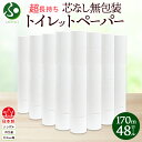 無包装 芯なしトイレットペーパー シングル 170m 48ロール 紙 3倍巻き ペーパー 日用品 消耗品 再生紙 無香料 備蓄 芯無し まとめ買い ストック 長持ち 防災 JIS規格 114mm幅 送料無料 川一製紙 岐阜県 美濃市