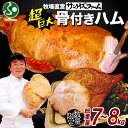 ビックサイズ 骨付きハム 7kg 8kg 大容量 ハム スモークハム 燻製 業務用 パーティ BBQ バーベキュー 贈り物 レストラン ギフト おすすめ 大人気...