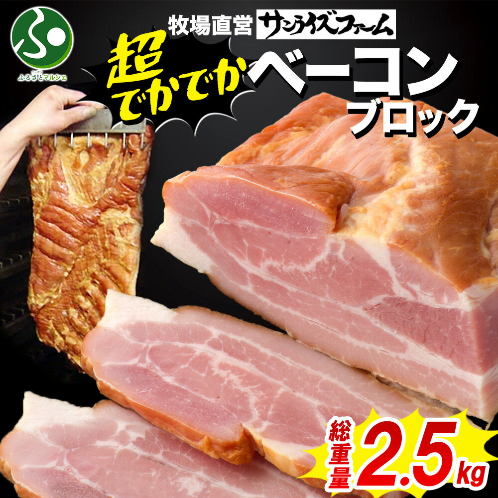 デカデカ ベーコンブロック 約2.5kg ベーコン ブロックベーコン 厚切りベーコン スモークベーコン 手作り 自家製 国産ベーコン 大容量 惣菜 業務用 業務用 加工肉 惣菜 おつまみ 朝食 サンライズファーム 北国からの贈り物