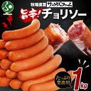 業務用 旨辛チョリソー 1kg ウィンナー ソーセージ 大容量 国産 粗挽き 辛口ソーセージ おつまみ ビア おかず お手軽 お取り寄せグルメ ギフト 送料無料...