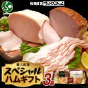 スペシャル ハムギフト 3品 ホワイトロースハム ブロックベーコン グリーンペッパーハム 3種 お惣菜 敬老の日プレゼント 残暑見舞い 食べ物 敬老の日ギフト ハム ギフト 夏ギフト ハム 詰め合わせ お手軽 加工肉 送料無料 サンライズファーム 北国からの贈り物