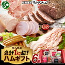大容量 1kg 保証 ハムギフト 極粗挽きポークハム、肩ロースペッパースモークハム ベーコンブロック お楽しみ ベーコンミートローフ お楽しみウィンナー ポークハム 敬老の日プレゼント ハムギフト 食べ物 敬老の日ギフト ハム 詰め合わせ 朝食 お手軽 高級 送料無料 贈り物