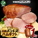 特大 ボンレスハム 1kg ジャンボ モモハム 大容量 ギフト用 肉厚ジューシー ブロック ハム 敬老の日ギフト お惣菜 加工肉 ロースハム ハムステーキ スモ...