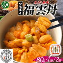 福雲丹80g バフンウニ (1個/2個)うに専門店 世壱屋 北海道産 ウニ 北海道 ウニ うに 冷凍 ウニ 国産 ウニ ミョウバン不使用 無添加 贈り物 うに丼 御中元 お中元 夏ギフト 海鮮 丼 北海道 余市町 ご当地グルメ ギフト箱 食べ物 ギフト お取り寄せグルメ 取り寄せ