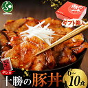 十勝の豚丼 6食/8食/10食 ギフト箱入り 豚丼 肉の山本 タレ付き 北海道 豚丼 ぶた丼 豚肉 豚丼 北海道 お土産 十勝豚丼 冷凍 お取り寄せグルメ 暑中見舞い 御中元 お中元 夏ギフト お肉 豚丼 北海道 ご当地グルメ 敬老の日 プレゼント 内祝い お返し帰省 お土産 帰省土産