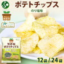 純国産 無添加 ポテトチップス のり塩味 12袋/24袋 北海道 国産 じゃがいも 芋 こめ油 ポテチ のりしお 定番 スナック 菓子 お取り寄せ パーティー ...