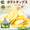純国産 無添加 ポテトチップス うすしお味 12袋/24袋 北海道 国産 じゃがいも 芋 こめ油 ポテチ しお 定番 スナック 菓子 お取り寄せ パーティー ま...