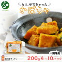 北海道 もうゆでちゃった かぼちゃ 200g 4袋 10袋 北海道産 カボチャ 南瓜 野菜 レトルト 食品 煮物 コロッケ サラダ 時短 無添加 離乳食 無添加 常温 送料無料 お中元ギフト 夏ギフト 御中元ギフト 食べ物 嘉福堂キッチン カドウフーズ 函館市 北国からの贈り物