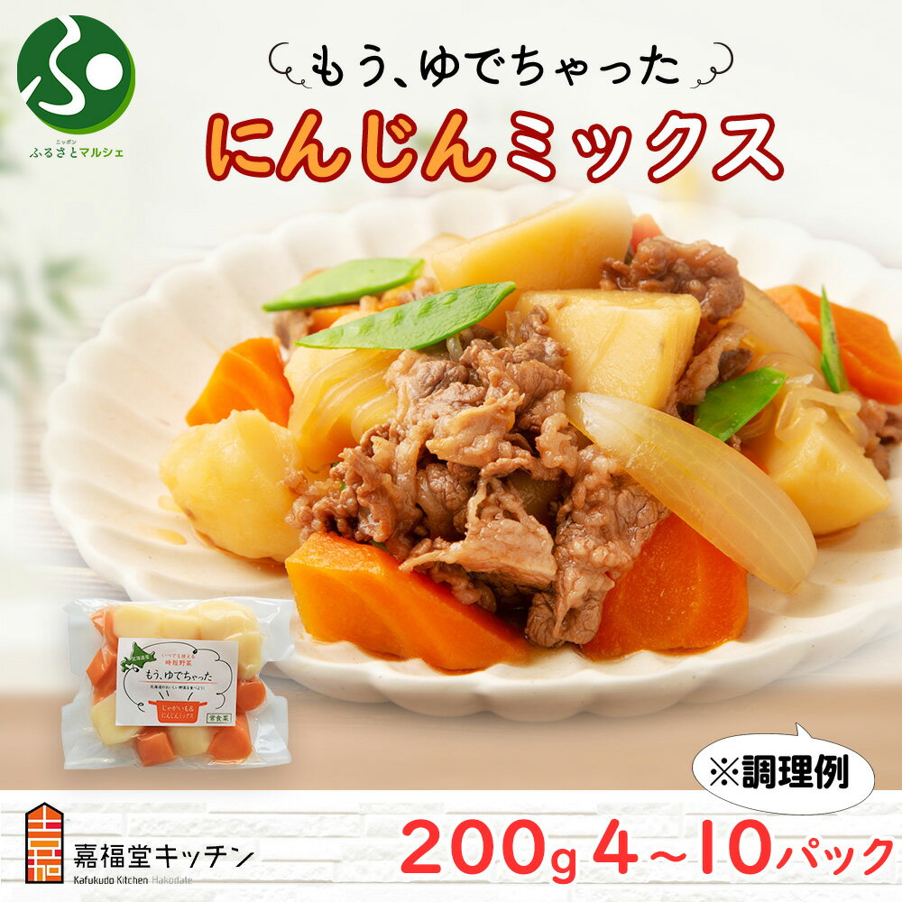 北海道 もうゆでちゃった じゃがいも 人参 ミックス 200g 4袋 10袋 北海道産 ジャガイモ ニンジン ゆで 野菜 レトルト レンジ 離乳食 肉じゃが カレー 食べ物 御歳暮ギフト 送料無料 誕生日プレゼント