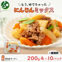北海道 もうゆでちゃった じゃがいも 人参 ミックス 200g 4袋 10袋 北海道産 ジャガイモ ニンジン ゆで 野菜 レトルト レンジ 離乳食 肉じゃが カレー 中元 夏ギフト お中元ギフトト 食べ物 御中元ギフト 敬老の日プレゼント 送料無料 北国からの贈り物