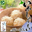北海道 いかしゅうまい 8個入り(2/3/5箱) 海鮮 シュウマイ 国産 イカ 烏賊 中華 お惣菜 夏ギフト 食べ物 敬老の日 プレゼント おかず 点心 冷凍 ...