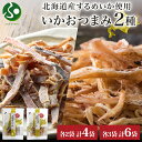 北海道 いか おつまみ 2種 各2袋 / 各3袋 北海道産 するめ いか スルメ イカ あたりめ さきいか 国産 道産 希少 おやつ つまみ お酒 晩酌 乾物 ...