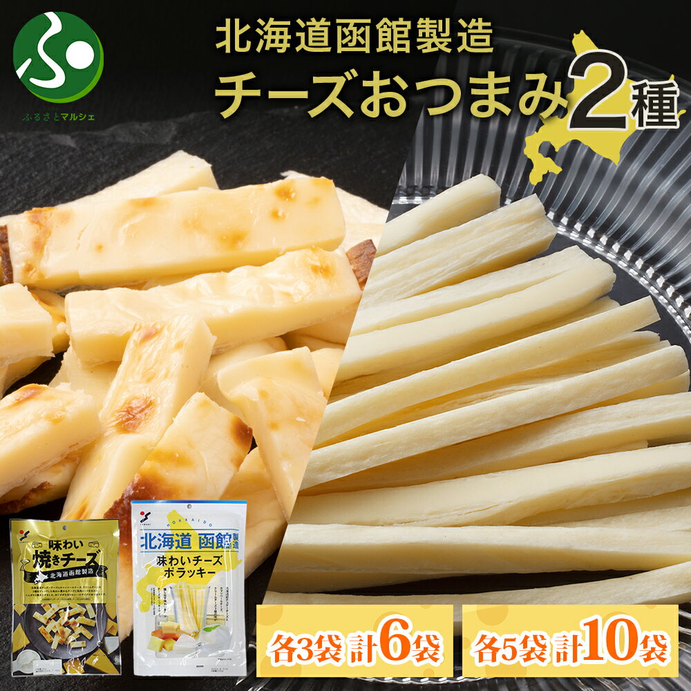 北海道 味わい焼きチーズ85g 味わいチーズポラッキー100g 2種 各3袋/5袋 おつまみ チーズ サンド 魚肉 チェダーチーズ カマンベール クリームチーズ お取り寄せグルメ 父の日ギフト 食べ物 父の日プレゼント 送料無料 お中元ギフト 御中元ギフト