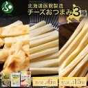 北海道 チーズおつまみ3種 味わい焼きチーズ 味わいチーズポラッキー チーズポラッキー 各2袋 / 各5袋 おつまみ チーズ サンド 魚肉 北海道産 チェダーチ...