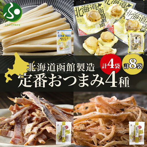 北海道 定番おつまみ 4種 チーズサンド チーズ帆立 あたりめ さきいか 各1袋/ 各2袋 おつまみ チーズ サンド 帆立 スルメ イカ 国産 道産 おやつ つまみ お酒 晩酌 乾物 珍味 加工品 グルメ お取り寄せ 送料無料 北国からの贈り物 北海道 定番おつまみ 4種 チーズサンド チーズ帆立 あたりめ さきいか 各1袋/ 各2袋 おつまみ チーズ サンド 帆立 スルメ イカ 国産 道産 おやつ つまみ お酒 晩酌 乾物 珍味 加工品 グルメ お取り寄せ 送料無料 北国からの贈り物