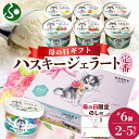 【母の日ギフト】 ハスキージェラート 6種セット 計6個/計12個/計18個/計30個 ミルク チョコ ピスタチオ ベリー ほうじ茶 黒糖 バナナ ジェラート ...