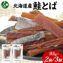数量限定 北海道産 鮭とば 95g(2袋/3袋) とば 鮭 秋鮭 シャケとば 鮭トバ さけとば サケトバ 干物 乾き物 おつまみ 敬老の日 ギフト お取り寄せ ...