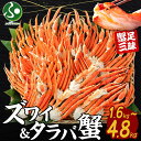 タラバガニ ズワイガニ 食べ比べ (計1.6kg/3.2kg/4.8kg) タラバ蟹 ズワイ蟹 ボイル かに 足 脚 セット 蟹 御中元ギフト カニ たらばがに...