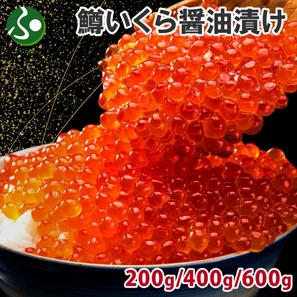 鱒いくら醤油漬け 200g/400g/600g(食べ物 お取り寄せ グルメ 海鮮 ギフト 鱒 マス いくら イクラ 醤油漬け 魚卵 海の幸 お土産 贈り物 鱒子 北海道加工 イクラ丼 いくら丼 ご飯のお供 海鮮丼 海産物 ギフト 花以外 プレゼント 母の日 ギフト 2025)