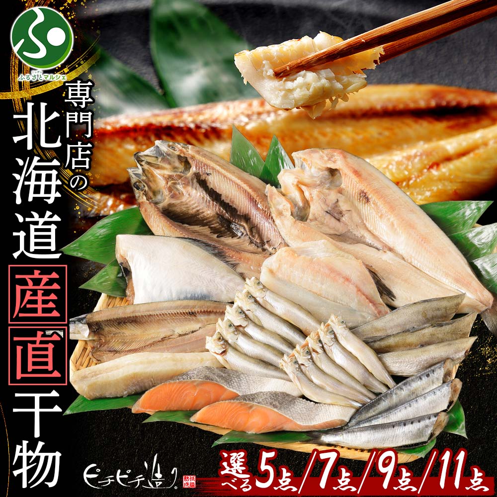 北海道 産直ふっくらやわらか干物ギフトセット 5/7/9/11点(海鮮セット お取り寄せ グルメ ギフト 食べ物 ひもの 魚の干物セット 魚干物 gift set ほっけ 本ししゃも等 お土産 北海道土産 花以外 プレゼント 母の日 ギフト 2025 北国からの贈り物 産直ギフト)