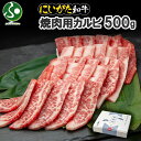 にいがた和牛 焼肉用 カルビ 500g 新潟県産 ブランド黒毛和牛 薄切り 肉 国産 牛肉 敬老の日ギフト 夏ギフト 食べ物 残暑見舞い 送料無料 お肉 ギフト...