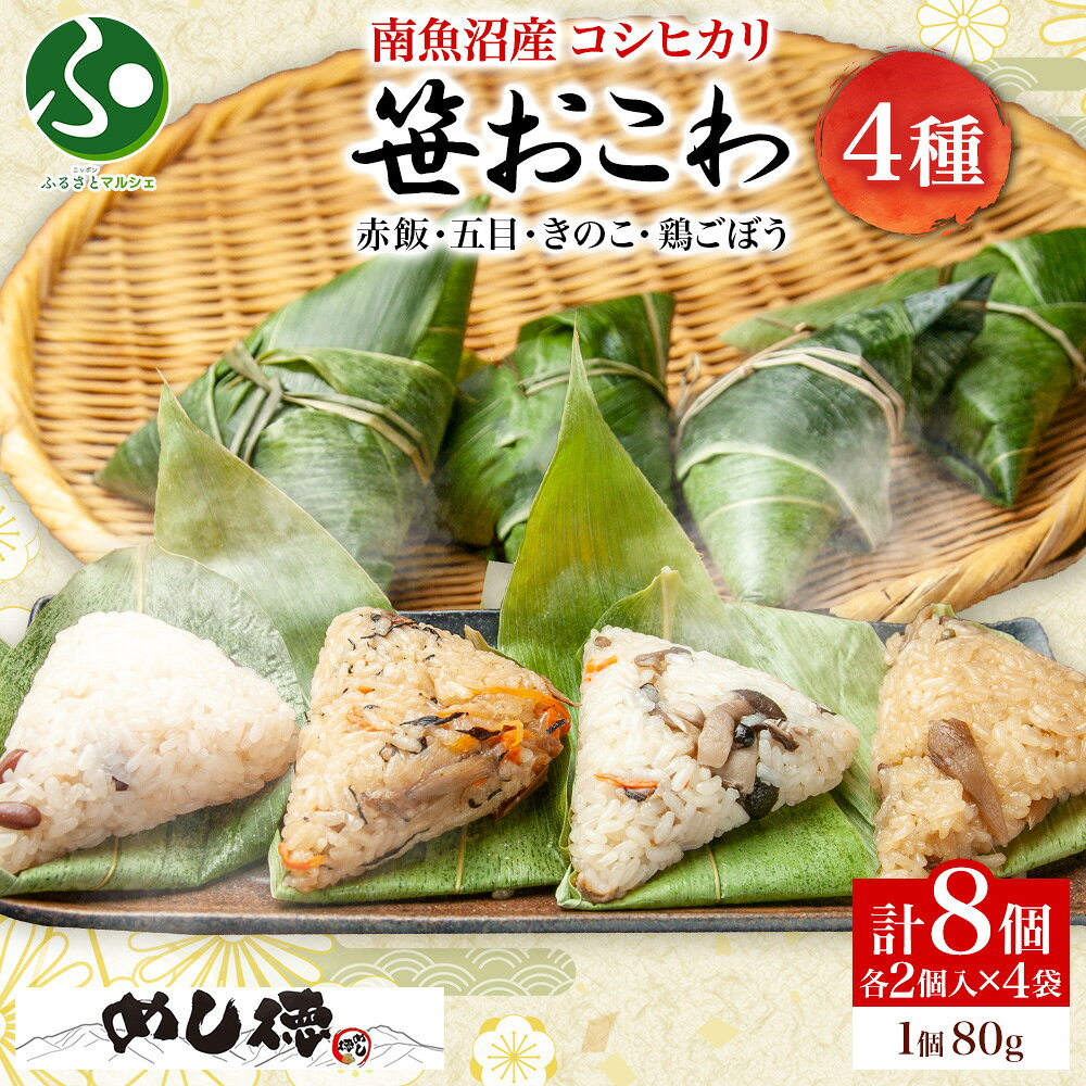 笹おこわ 4種 赤飯 五