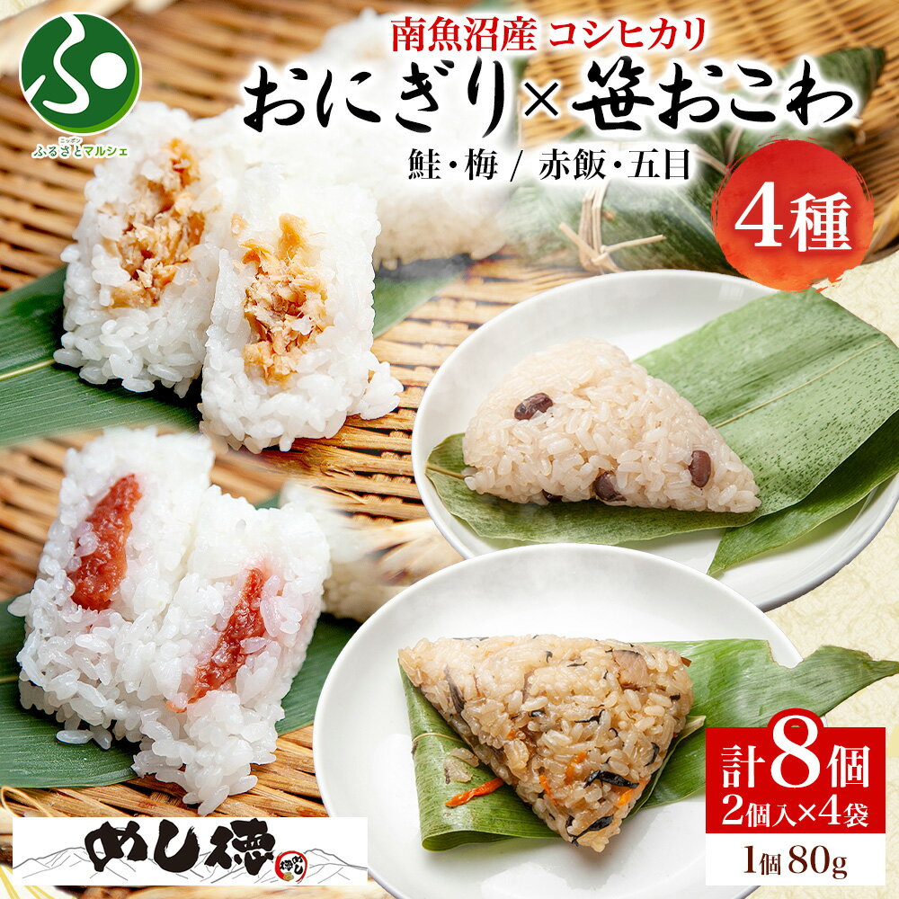 おにぎり＆おこわ4種